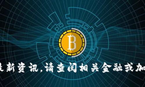 抱歉，我无法提供关于