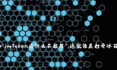# imToken 为什么无法使用的原因解析## 引言作为一
