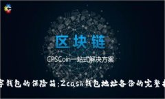 数字钱包的保险箱：Zcash钱包地址备份的完整指南