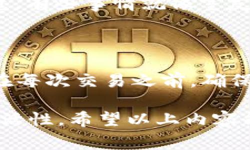 在使用imToken时，授权代币是一个非常重要的操作，它允许智能合约访问您的代币，以便进行转账、交易和其他操作。这一步骤虽然看似复杂，但一旦熟悉了流程，就会变得简单得多。接下来，我将详细介绍如何在imToken中授权代币。

什么是代币授权？

代币授权就是允许某个地址（通常是智能合约）在您的钱包中使用一定数量的代币。这意味着您可以将您的代币委托给一个合约，让它代表您进行交易或者执行其他操作。

为了更好地理解这个概念，可以把它比作您将家里的钥匙借给朋友，让他们在您不在时也能使用您的家。您信任他们会好好用，但要确保他们不会一次性用掉您所有的财产。

为什么需要授权代币？

在区块链生态中，很多应用程序（如去中心化交易所、借贷平台等）需要与用户的代币进行交互。如果不授权，合约将无法访问或转移用户的代币，无法完成交易。

所以，授权代币就像给您的数字资产上了一把“保险锁”，只有特定的“钥匙”才能打开。授权后的代币可以被更灵活地使用，比如参与流动性挖矿、交易等。

如何在imToken中授权代币？

接下来，我将为您详细解析在imToken中进行代币授权的具体步骤。相信我，掌握这一点，有助于您在区块链的旅程中减少不必要的“烦恼”。

h4步骤一：打开imToken应用/h4

首先，您需要在手机上打开imToken应用。如果您还没有安装，可以在应用商店下载并注册一个账户。

h4步骤二：选择您要授权的代币/h4

在主页面，您会看到钱包里的所有代币。选择您需要授权的代币，比如说以太坊（ETH）、USDT等。

h4步骤三：进入代币详情页面/h4

点击选中的代币后，您将进入该代币的详细信息页面。在这里，您可以看到当前余额、交易记录等信息。

h4步骤四：点击“授权”权限/h4

在代币详情页中，通常会有一个“授权”或“委托”选项。点击这个选项，您将进入授权页面。

h4步骤五：输入授权额度/h4

在授权页面中，您需要输入您希望授权的额度。这通常以代币的基本单位来表示。记得不要一次性授权所有代币，留一些应急用！毕竟，“留得青山在，不怕没柴烧”。

h4步骤六：确认授权信息/h4

在您输入完毕后，imToken会为您提供一个确认页面，显示您将要授权的代币数量、接收地址等信息。确保所有信息都是正确的，然后点击确认。

h4步骤七：输入密码并确认交易/h4

为保障安全，您需要输入钱包密码。输入完毕后，点击“确认”，交易就会被提交到区块链网络上。稍等片刻，您就会看到授权成功的提示。

授权后的注意事项

授权并不是一劳永逸的操作。在使用某个代币时，您可能需要重新授权，或修改授权额度。

如果您不再需要授权某个合约，可以选择撤销授权。在imToken中，这通常可以在“授权管理”页面进行。毕竟，有些事情就像室友吃光了您的零食一样——“吃得爽，赔了夫人的身子”。

总结

通过以上步骤，相信您已经掌握了如何在imToken中授权代币的技巧。每一步虽然简单，但细节决定成败。在每次交易之前，确保您的授权额度和目标合约是正确的，这样才能让您的数字资产畅通无阻。

在这个复杂多变的区块链世界里，掌握基础的操作不仅可以帮助您更好地管理资产，也可以增加投资的灵活性。希望以上内容能够为您提供帮助，祝您在数字资产的旅程中大赚特赚！