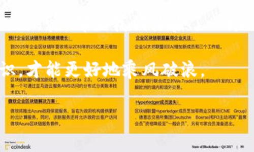 币圈是一个非常动态和复杂的市场，每天都会发生许多事件和变化。为了详细了解“币圈今天怎么了”，我们可以从几个方面进行分析：市场趋势、重要事件、新兴项目、政策法规等。

### 市场趋势
今天的币圈市场，整体表现依然令人瞩目。比特币（BTC）的价格在经历了几天的小幅波动后，今天重新回升，终于突破了心理关口。以太坊（ETH）也紧随其后，继而形成了一种“领涨”的势头。这种涨势就像是冬季的第一缕春风，给了长期持币的“矿工们”一丝曙光。

不过，虽然市场整体向好，但依旧不能忽视“跌宕起伏”的特性。谁还没点小烦恼呢？一些小币种却在今天遭遇了大幅下跌，有的甚至像过山车一样，在短短几个小时内掉了几个百分点。这真让人想起了“投资就像过山车，惊险刺激但需要勇气”。

### 重要事件
今天币圈又发生了几件重要事件。例如，某知名交易所宣布将上线多个新数字资产，吸引了众多投资者的关注。与此同时，一些国家对加密货币的监管政策也在不断升级，给市场带来了新的不确定性。该国的监管政策就像是一把双刃剑，既可以保护投资者，也有可能压制创新。

同时，某知名公司在其年度财报中首次披露了比特币的持仓情况，这一消息让不少投资者兴奋不已。公司的举动就像一颗巨石投向平静的湖面，激起了许多投资者的共鸣，纷纷开始关注更多大型企业的投资动态。

### 新兴项目
在今天的币圈，几个新兴项目也引起了投资者的兴趣。比如，一种新型的去中心化金融（DeFi）项目刚刚启动，吸引了大量的关注。这个项目的特点在于它不只是简单的借贷或交易，而是通过创新的机制，提供了更多元化的金融服务。

另外，某个与绿色能源相关的区块链项目也在今天宣布了一项新合作，这样的项目就像是一朵可持续发展的花朵，逐渐在加密世界中绽放。环保和区块链的结合，势必会吸引更多志同道合的投资者。

### 政策法规
随着币圈的发展，政策法规也在不断地调整和变化。今天，有传闻某国政府正在考虑推出更加友好的加密货币政策，以促进区块链技术的应用。这种政策的变化，就像是为币圈带来了春天的雨露，让投资者倍感振奋。

当然，另一方面，也有一些国家依然采取审慎态度，对加密货币进行严格的监管。这种做法就像是一道壁垒，有些投资者可能会感到沮丧，但成熟的市场总是需要一定的规范。就像开车上路，安全带是必不可少的。

### 总结
综上所述，今天的币圈情况整体而言是向好的，但也充满了不确定性。市场的潮起潮落，无论是激动人心的涨势，还是意料之外的跌幅，都让我们体验了一场“财富的投射”。投资币圈就好比在深海游泳，时而平静，时而波涛汹涌，但只要掌握正确的技巧，总能找到属于自己的那片蓝海。

大家在关注币圈动态的同时，也要记得保持理性，理智地对待投资。在这个充满机遇与挑战的市场中，唯有坚持学习和更新知识，才能更好地乘风破浪。 

希望以上内容能帮助你了解今天的币圈动态！如果你还有其他问题，随时可以问我！