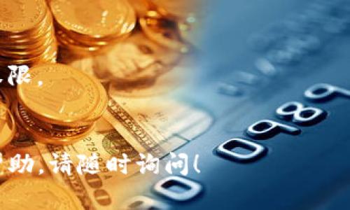 要更改 imToken 钱包的权限，您可以按照以下步骤进行操作。不过，请注意，具体步骤可能随着应用版本更新而略有不同。以下是一般的指导步骤：

步骤一：打开 imToken 应用
首先，确保您已经在手机上安装并配置好 imToken 钱包。打开应用后，您将看到主界面，包括您的钱包余额和最近的交易记录。

步骤二：进入“设置”页面
在主界面，通常会有一个“我”或者类似的按钮，点击它进入个人中心。然后，找到“设置”选项，通常是在页面的右上角或者右下角。

步骤三：选择“权限管理”
在设置页面中，查找“权限管理”或“应用权限”等类似选项。这一部分将显示您应用内不同功能（如相机、位置、通知等）的权限情况。

步骤四：修改权限设置
进入权限管理后，您会看到每项功能的权限状态，可以选择启用或禁用特定权限。根据您的需要，进行调整。例如，如果您希望 Wallet 可以访问您的相机以方便扫描二维码，可以开启摄像头权限。

步骤五：保存更改
在更改权限后，确保保存您的设置。通常在应用的右上角会有一个“保存”按钮，点击它以应用您的新权限设置。

步骤六：重启应用（如必要）
某些权限更改可能需要您重启应用才能生效。关闭 imToken 应用，然后重新打开，确保所有更改已成功应用。

注意事项
1. 在更改权限时，请确保您了解每项权限的目的，避免关闭影响使用体验的重要权限。
2. 若您遇到任何问题，可参考 imToken 的官方支持文档或联系客户服务。

以上是更改 imToken 权限的一般步骤。如果您有更具体的问题或需要进一步的帮助，请随时询问！