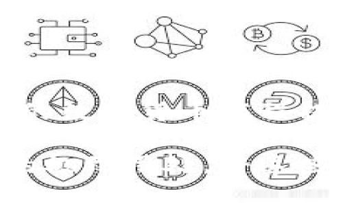 在数字货币和区块链的世界中，助记词（也称为种子短语）是保护用户资产安全的关键。对于使用IM钱包的用户来说，找到和管理助记词是十分重要的。那么，IM钱包的助记词去哪找呢？下面将详细介绍助记词的概念、如何找到IM钱包的助记词、以及一些安全管理助记词的小技巧。

什么是助记词？

助记词是由一组单词组成的短语，通常包含12到24个单词。它是生成钱包私钥的重要基础，用户可以通过助记词恢复钱包中的所有资产。就像是一个密码，保护着你的数字资产安全。但不同的是，助记词以易记的单词组合呈现，减少了人们在记忆时的压力。

IM钱包的助记词在哪里找？

最重要的一点是，IM钱包的助记词是在你首次创建钱包时生成的。因此，找寻助记词的最佳时机是创建过程。如果你在这时没有将助记词妥善保存，那接下来的步骤就会显得有些煎熬了。

找回助记词的不同方式

下面将结合几种常见情况，提供找回助记词的思路：

h41. 初次创建钱包时的记录/h4

如果你是在第一次创建IM钱包的时候仔细记录下了助记词，那么寻找它就像是大海捞针。试想一下，你在创建钱包时的那种兴奋而谨慎的心情。通常，助记词会在你创建钱包的时候以弹窗的形式显示，大家此时往往会感到一阵自豪感，因为“哇，我已经是数字资产的拥有者了！”但请记得！此时切忌将助记词随意放置，应该选择一个安全的地方，比如纸笔记录下来，不要直接存储在手机或者电脑中，以免丢失或被盗。

h42. 寻找备份/h4

如果你没有在创建时记录助记词，或者遗失了这些信息，那么你可能需要想想你的备份方案。谁还没点小烦恼呢？我们常常会因为太过专注而忽略备份，结果造成一些不必要的损失。也许你在创建钱包的时候，有选择将助记词存储在云端，或是使用了某种文件管理工具。如果是这样，赶紧登录相关平台看看说不定能找到。

h43. 查看邮件或信息记录/h4

如果你在创建IM钱包时收到过相关信息，检查一下电子邮件或短信记录，甚至社交媒体上的聊天记录也可以帮助你回忆过去的细节。有时候，那些被遗漏的信息可能就藏在你不经意的角落。

h44. 寻求技术支持/h4

若尝试以上方式仍未能如愿以偿，也不要轻言放弃。有些钱包提供客户支持服务，你可以寻求他们的帮助。但请注意，任何时候都不要将你的助记词告诉他人，保护个人隐私是最重要的！

如何安全存储和管理助记词？

找到了助记词之后，接下来的工作是如何安全存储和管理它。毕竟“千里之行，始于足下”，不妨从以下几个方面入手：

h41. 纸质记录/h4

将助记词写在纸上是最安全的选择之一。但请注意，纸张容易损坏和丢失，确保将其放在一个安全的地方，比如保险箱。同时，考虑制作多份备份，以防万一。考虑到如何在极端情况下保证其安全，或许可以把它「藏」在家中一些意想不到的地方，让你的助记词成为“家中秘密”！

h42. 使用硬件钱包/h4

如果你对投资感到担忧，使用硬件钱包存储加密资产将是个不错的主意。尽管需要一些初始投资，但使用硬件钱包可以将助记词与在线世界隔离，从而大幅提高安全性。

h43. 选用密码管理器/h4

如果你确实喜欢数字化管理，可以考虑使用密码管理器，专门存储助记词及相关重要信息。选择信誉好的服务，并确保使用强密码保护管理器账户。这就像给你的数字资产加上了一把锁，安全又便捷。

总结

找到IM钱包的助记词不仅仅是为了恢复钱包，更是为了保证个人资产的安全。无论是首次记录、找寻备份还是寻求技术支持，重要的是保留好这些关键信息。同时，安全地存储和管理助记词可以为你的数字货币旅程提供更稳固的保障。记住，安全第一，别让小烦恼影响了你对未来的投资热情！

在这个快速发展的数字时代，我们每个人都是信息的掌控者，如何有效保护和使用这些信息决定了我们的财富未来。希望通过本篇文章的介绍，大家能更好地理解助记词的重要性，和它在IM钱包中的极致用处。将这些信息铭记于心，再加上一些幽默和轻松的心态，数字资产的管理也可以是愉快的体验！