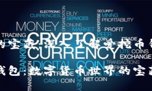 思维的宝藏：深入了解爱挖币钱包

挖币钱包：数字货币世界的宝藏之舟