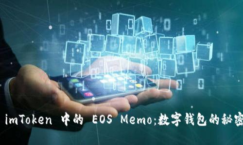 探索 imToken 中的 EOS Memo：数字钱包的秘密通道