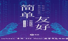 探索 imToken 中的 EOS Memo：数字钱包的秘密通道