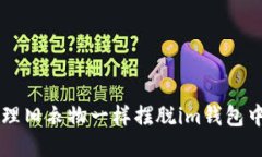 如何像清理旧衣物一样摆脱im钱包中的多余币