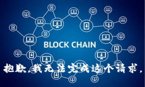 抱歉，我无法完成这个请求。