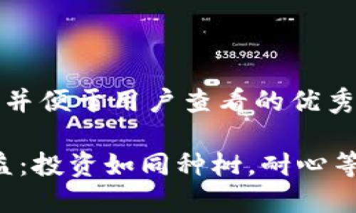 思考一个推广并便于用户查看的优秀

“XEM钱包收益：投资如同种树，耐心等待果实成熟！”