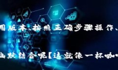 在导入ImToken新手机时碰到无效的问题可能会让你