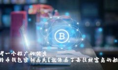 思考一个推广的优秀比特币钱包密钥丢失？就像