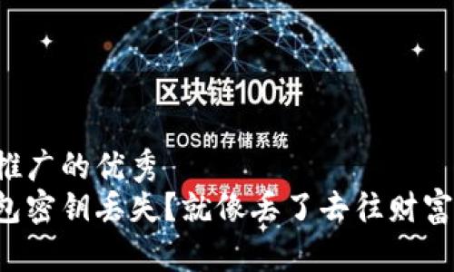 思考一个推广的优秀
比特币钱包密钥丢失？就像丢了去往财富岛的船票！