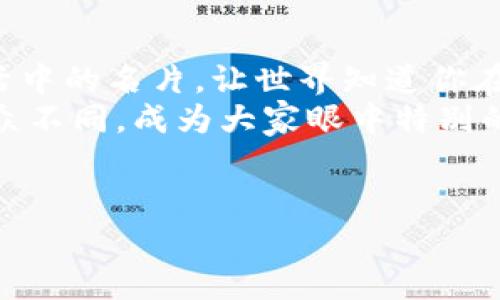 打造你的数字身份：imToken钱包轻松注册ENS
imToken, ENS, 数字钱包, 注册/guanjianci

一、什么是ENS？
ENS，即以太坊名称服务（Ethereum Name Service），它就像是互联网的DNS（域名系统），但专为以太坊网络设计。你可以把ENS比作是你在数字世界的身份证，让人们更加容易记住你。想象一下，如果没有ENS，向朋友转账时，你必须输入一串复杂的以太坊地址，像记住密码一样麻烦，不是吗？
不过，别担心，ENS让一切变得简单得多。你只需要一个易记的名字，比如“mycoolwallet.eth”，就能让别人轻松找到你。在数字世界中，这样的名字就如同你的个性名片，既独特又容易传播。

二、imToken钱包是什么？
imToken钱包是一款功能强大的数字货币钱包，类似于你生活中的银行，只不过这里的钱是加密货币。它支持多种数字资产的存储和交易，就像是一家虚拟银行，但你是真正的掌控者，不再是银行的“寄生虫”。
不仅如此，imToken还为用户提供了管理以太坊及其代币的便捷工具，帮助你在区块链世界自由穿梭。想象一下，像超人一样在虚拟世界中翱翔，而imToken就是你身上的披风，带你飞翔于区块链之上。谁还不想拥有这么酷炫的工具呢？

三、如何在imToken中注册ENS？
接下来，我们进入了今天的主题：如何在imToken钱包中注册ENS。别紧张，虽然这些步骤看起来有些复杂，但其实一点也不麻烦。说不定这过程就像是你外出吃汉堡的经历，只需要按照步骤来就好。

h4步骤1：下载并安装imToken/h4
首先，你需要在应用商店中下载并安装imToken钱包。打开应用时，如同初次见面，可能会有点忐忑，但你很快会发现这个“小家伙”如同你家里的Wi-Fi路由器，为你的虚拟资产提供无微不至的保护和便利。

h4步骤2：创建新钱包或导入已有钱包/h4
接下来，你可以选择创建一个新钱包，或者如果此前已拥有钱包，可以选择导入。这个过程中，你需要设置一个强密码，确保只有你能访问钱包。谁想生活在“丢钱包”的噩梦里？

h4步骤3：找到ENS功能/h4
一旦你的钱包设置完毕，搜索ENS功能，直接像搜索ATM机一样简单。进入ENS区域后，你会看到一个友好的界面，仿佛在欢迎你进入全新的数字领域。

h4步骤4：输入你的ENS名称/h4
在这里，你可以输入想要注册的ENS名称。务必确保这个名字是你喜欢并希望持有的，因为一旦注册成功，基本就属于你了。想象一下，你终于在梦中找到心仪的四叶草，而现在你正要将它收入自己的钱包。

h4步骤5：确认并支付/h4
完成输入后，确认注册的信息，钱包会通知你需要支付的以太坊费用。别担心，这个费用就像在外面吃个冰淇淋的价格，适度而令人愉快。确认后，点击“注册”，享受这一时刻吧！

四、注册后如何管理你的ENS？
ENS注册后，你可以在imToken中随时管理它。你可以更改相关信息，如将其指向你的新以太坊地址，简直就像在重新装扮你的家，一切都可以根据你的需要来调整。
如果你希望将你的ENS链接到其他社交媒体账户或者应用，也可以简单设置。谁不想让自己的数字身份在各大平台闪耀呢？

五、常见问题解答
在这个过程中，你可能会遇到一些小问题，没关系，先深呼吸，再来看看这些常见问题。

h4问：为什么我找不到ENS选项？/h4
如果你没找到ENS功能，别慌张，可能是因为你还没有更新到最新版的imToken。确保你的应用是最新的，就能轻松找到它了。

h4问：注册时遇到问题怎么办？/h4
如果注册过程中遇到问题，可以查看imToken的官方文档或联系客户支持。记住，这就像你去超市遇到一个不友好的收银员，但总会有亲切的员工来帮助你。

六、总结
在imToken钱包中注册ENS，不仅仅是获取一个长长的名字，更是为自己在数字世界中的存在感添砖加瓦。你的ENS将成为你数字生活中的名片，让世界知道你在这片虚拟土壤中的存在。
无论是交易、转账，还是简单的数字身份展示，ENS都让你一手掌握。就像每个人都希望拥有独一无二的名片一样，让你的数字身份与众不同，成为大家眼中特别的存在。
所以，别再犹豫，赶紧行动起来，注册自己的ENS，把虚拟世界的名片握在手中，让这张名片在你的交易旅途中闪耀发光！

愿你的数字人生如同畅游在海洋中，没有波涛汹涌，而是自由自在，悠然自得。