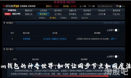 探索Bytom钱包的神奇世界：如何让同步节点如同魔法一般顺畅