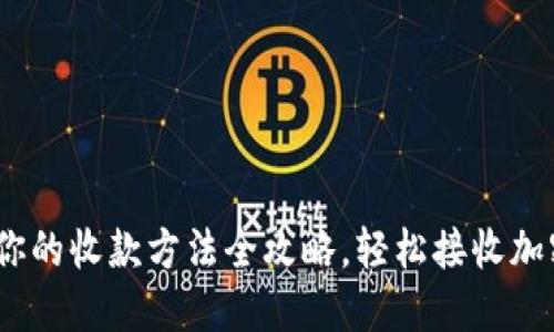 玩转 imToken：你的收款方法全攻略，轻松接收加密货币的“红包”！