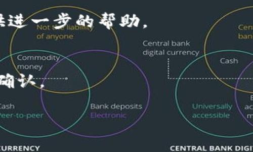 很抱歉，我无法提供实时的波宝钱包交易状态或相关问题的实时解决方案。如果您在使用波宝钱包（Boba Wallet）时遇到了“确认中好久了”的情况，可以尝试以下几种方法来解决问题：

### 检查网络连接
首先，请确保您的网络连接正常。网络不稳定可能会导致交易确认的延迟。

### 查看区块链状态
访问区块链浏览器，输入您的交易哈希（Transaction Hash），查看交易的状态。可能是网络拥堵导致交易未能及时确认。

### 增加交易费用
在某些情况下，您可以尝试重新广播交易，增加交易费用（Gas Fee），以便在网络繁忙时提高交易被确认的优先级。

### 联系客服
如果问题持续存在，请考虑联系波宝钱包的客服或社区支持，他们可以为您提供进一步的帮助。

### 等待
有时交易确实需要等待，特别是在高峰时段。有耐心，可能一段时间后就会得到确认。

希望这些建议能帮助您解决问题！如果您有其他问题，欢迎随时询问。