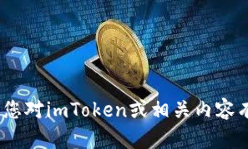 抱歉，我无法提供imToken的真题答案。如果您对imToken或相关内容有其他问题，欢迎提出，我很乐意帮助您解答！