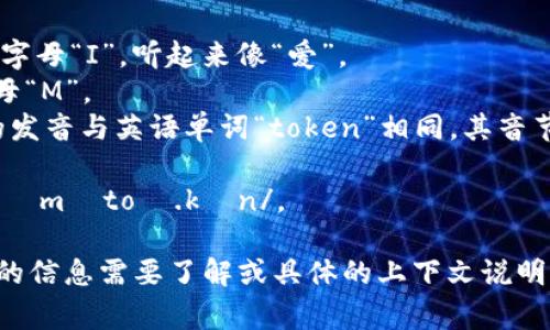 “imtoken”在英语中的读法可以分解为几个部分。它通常被发音为“eye-em-token”。其中：

- “i”（/aɪ/）发音类似于英语字母“I”，听起来像“爱”。
- “m”（/ɛm/）发音类似于字母“M”。
- “token”（/ˈtoʊ.kən/）的发音与英语单词“token”相同，其音节为两部分，重音在第一个音节。

所以，整个词的读音是 /aɪˈɛmˌtoʊ.kən/。 

如果您还有其他关于imtoken的信息需要了解或具体的上下文说明，请告诉我！