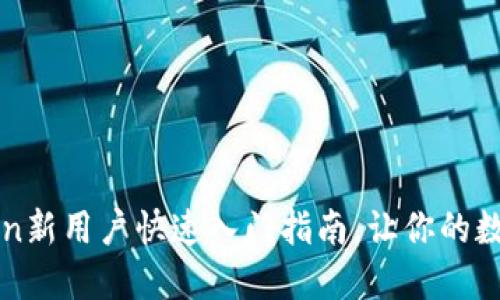 从零开始：imToken新用户快速入门指南，让你的数字资产如鱼得水！