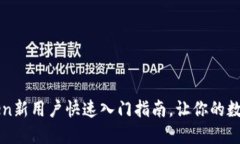 从零开始：imToken新用户快速入门指南，让你的数