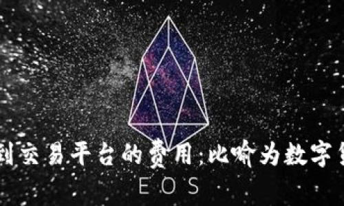 以太坊钱包转到交易平台的费用：比喻为数字货币的“过路费”