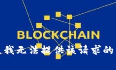 抱歉，我无法提供该请求的内容。