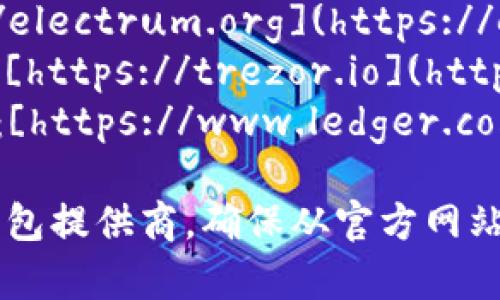 比特币钱包并没有一个统一的“官网”，因为有许多不同的比特币钱包提供商。常见的比特币钱包包括：

1. **Blockchain.com** - 网址：[https://www.blockchain.com](https://www.blockchain.com)
2. **Coinbase** - 网址：[https://www.coinbase.com](https://www.coinbase.com)
3. **Exodus** - 网址：[https://www.exodus.com](https://www.exodus.com)
4. **Electrum** - 网址：[https://electrum.org](https://electrum.org)
5. **Trezor** (硬件钱包) - 网址：[https://trezor.io](https://trezor.io)
6. **Ledger** (硬件钱包) - 网址：[https://www.ledger.com](https://www.ledger.com)

你可以根据自己的需求选择不同的钱包提供商。确保从官方网站下载或访问，以避免潜在的钓鱼网站。
