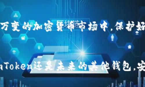 关于“imToken如果倒闭”的讨论，可以从多个角度进行分析，包括其潜在的影响、用户应该如何应对等。这个话题对许多加密货币用户来说都非常重要，下面我将详细探讨这个话题。

imToken概述
imToken是一款非常流行的数字钱包应用，它允许用户安全地存储、管理和使用各种类型的加密货币。自推出以来，imToken 成为了全球数以百万计的用户托管其数字资产的首选工具。其用户友好的界面和强大的功能，使得它在加密货币领域中备受推崇。

imToken如果倒闭，会有什么影响？
首先，让我们想象一下，imToken就像是一艘漂浮在数字海洋中的航船。当这艘船出问题时，它上的每一个人都可能面临着巨大的风险。用户的数字资产、交易记录和所有权信息都可能会因船沉而无处可去。虽然这种情况听起来令人恐惧，但我们应当理性分析可能的后果。

如果imToken倒闭，可能会造成以下几方面的影响：
ul
    li资产安全风险：用户存放在imToken中的加密货币和数字资产可能会面临丢失的风险。/li
    li信心减弱：许多用户对加密货币的信心可能会因为这次事件而受到影响。/li
    li市场波动：imToken的倒闭可能引起整个市场的波动，造成加密货币价格的剧烈波动。/li
/ul

用户该如何应对？
如果我们把倒闭的可能性看作是一场突如其来的暴风雨，用户需要做好相应的准备以躲避其冲击。这里有一些建议，可以帮助你更好地应对这个潜在的危机：

h41. 备份私钥和助记词/h4
无论是使用imToken还是其他任何数字钱包，备份你的私钥和助记词都是至关重要的。这就像是给你的船加上了一个救生衣，确保在发生意外时，你的资产依然可以被找回。请务必将这些信息保存在安全的地方，不要随意共享或存储在易被窃取的地方。

h42. 分散资产/h4
将资产分散在多个钱包和交易所中，可以降低单一平台倒闭所带来的风险。这就像是不要把所有的鸡蛋都放在一个篮子里，确保在风险来临时，你仍然有其他的资产来源。

h43. 了解市场动态/h4
关注行业新闻、社群讨论以及市场动态，及时调整自己的投资策略。就像是航海者在掌握风向变化一样，了解市场动态可以让你更好地把握下一步的方向。

imToken的未来展望
虽然我们有理由讨论imToken倒闭的假设，但我们也应该看到其未来的可能性。例如，imToken团队不断创新和更新，通过引入新功能和安全机制来增强用户信任。想象一下，这艘船在风浪中铭记着过往的经验，努力向着更安全、更稳健的航线进发。

结语
总体而言，虽然讨论“imToken如果倒闭”的场景有其必要性，但我们更应该关注如何做好防范和应对措施。只有这样，才能在这个瞬息万变的加密货币市场中，保护好我们的数字资产。又或者，用一种轻松的方式来说，这就像是提前买好保险，确保在狂风暴雨来临时，你的船依旧可以稳稳地驶向彼岸。

相关建议与提醒
最后，随着数字资产管理的复杂性不断增加，用户在使用任何钱包时都应该保持警惕，定期检查资产的安全性和钱包的更新。无论是imToken还是未来的其他钱包，安全永远是首位。总而言之，谁还没有点小烦恼呢？但只要我们做好准备，就能从容应对生活中的各种风险。