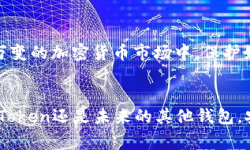 关于“imToken如果倒闭”的讨论，可以从多个角度进行分析，包括其潜在的影响、用户应该如何应对等。这个话题对许多加密货币用户来说都非常重要，下面我将详细探讨这个话题。

imToken概述
imToken是一款非常流行的数字钱包应用，它允许用户安全地存储、管理和使用各种类型的加密货币。自推出以来，imToken 成为了全球数以百万计的用户托管其数字资产的首选工具。其用户友好的界面和强大的功能，使得它在加密货币领域中备受推崇。

imToken如果倒闭，会有什么影响？
首先，让我们想象一下，imToken就像是一艘漂浮在数字海洋中的航船。当这艘船出问题时，它上的每一个人都可能面临着巨大的风险。用户的数字资产、交易记录和所有权信息都可能会因船沉而无处可去。虽然这种情况听起来令人恐惧，但我们应当理性分析可能的后果。

如果imToken倒闭，可能会造成以下几方面的影响：
ul
    li资产安全风险：用户存放在imToken中的加密货币和数字资产可能会面临丢失的风险。/li
    li信心减弱：许多用户对加密货币的信心可能会因为这次事件而受到影响。/li
    li市场波动：imToken的倒闭可能引起整个市场的波动，造成加密货币价格的剧烈波动。/li
/ul

用户该如何应对？
如果我们把倒闭的可能性看作是一场突如其来的暴风雨，用户需要做好相应的准备以躲避其冲击。这里有一些建议，可以帮助你更好地应对这个潜在的危机：

h41. 备份私钥和助记词/h4
无论是使用imToken还是其他任何数字钱包，备份你的私钥和助记词都是至关重要的。这就像是给你的船加上了一个救生衣，确保在发生意外时，你的资产依然可以被找回。请务必将这些信息保存在安全的地方，不要随意共享或存储在易被窃取的地方。

h42. 分散资产/h4
将资产分散在多个钱包和交易所中，可以降低单一平台倒闭所带来的风险。这就像是不要把所有的鸡蛋都放在一个篮子里，确保在风险来临时，你仍然有其他的资产来源。

h43. 了解市场动态/h4
关注行业新闻、社群讨论以及市场动态，及时调整自己的投资策略。就像是航海者在掌握风向变化一样，了解市场动态可以让你更好地把握下一步的方向。

imToken的未来展望
虽然我们有理由讨论imToken倒闭的假设，但我们也应该看到其未来的可能性。例如，imToken团队不断创新和更新，通过引入新功能和安全机制来增强用户信任。想象一下，这艘船在风浪中铭记着过往的经验，努力向着更安全、更稳健的航线进发。

结语
总体而言，虽然讨论“imToken如果倒闭”的场景有其必要性，但我们更应该关注如何做好防范和应对措施。只有这样，才能在这个瞬息万变的加密货币市场中，保护好我们的数字资产。又或者，用一种轻松的方式来说，这就像是提前买好保险，确保在狂风暴雨来临时，你的船依旧可以稳稳地驶向彼岸。

相关建议与提醒
最后，随着数字资产管理的复杂性不断增加，用户在使用任何钱包时都应该保持警惕，定期检查资产的安全性和钱包的更新。无论是imToken还是未来的其他钱包，安全永远是首位。总而言之，谁还没有点小烦恼呢？但只要我们做好准备，就能从容应对生活中的各种风险。