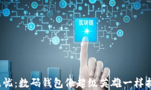 
未来在手，钱包无忧：数码钱包像超级英雄一样拯救你的金钱生活