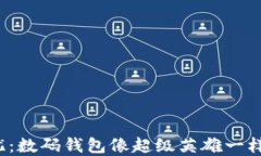 未来在手，钱包无忧：数码钱包像超级英雄一样