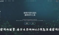 钱包密码的迷雾：为什么你的Web3钱包没有密码设