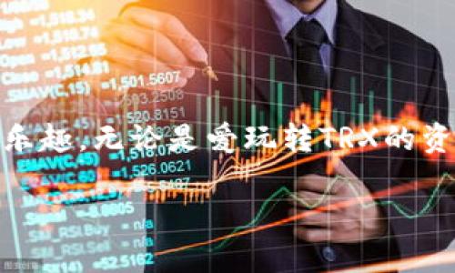 关于“imtoken冻结trx多少”的问题，实际上涉及到多个方面的因素，包括市场条件、平台政策等。在这里，我可以为您提供一些相关的信息和背景知识，但请注意，由于市场状况和各个平台的规则可能会不断变化，因此具体数字可能会有所不同。

### 什么是TRX？

TRX简介
TRX是波场（Tron）网络的原生代币，主要用于在波场生态系统中进行交易和转账。随着去中心化应用（DApp）和智能合约的兴起，TRX的使用场景越来越丰富，吸引了大量用户参与。

### 什么是imToken？

imToken的背景
imToken是一个流行的数字钱包，旨在为用户提供安全、易用的加密货币管理服务。用户可以通过imToken钱包存储、管理和交易多种数字资产，包括TRX。

### 冻结TRX的原因

为何要冻结TRX？
在波场网络中，用户可以将TRX冻结，以获得网络带宽和投票权。冻结TRX不仅可以提高个人账户的使用效率，还能参与网络治理。想象一下，这就像是把你的股权放倒入一个更大的池塘，期待其带来更多的回报。

### 冻结TRX的条件

冻结TRX需要哪些条件？
在imToken上冻结TRX，一般情况下用户需要了解相关条件。最重要的是，冻结的TRX量和时间。例如，在波场网络中，用户可以选择冻结一天到三年的不等时间，冻结的数量越多，带来的网络资产和收益也会更高。

### 如何在imToken上冻结TRX？

一步步教你冻结TRX
1. 打开imToken钱包，登录你的账户。
2. 选择TRX资产，找到“冻结”选项。
3. 输入你想要冻结的TRX数量和冻结的时间。
4. 确认交易，耐心等待网络确认。
当然，这个过程中，千万不要心急，毕竟谁还没点小烦恼呢？

### 解冻TRX的流程

如何解冻你的TRX？
当你决定解冻TRX时，流程也相对简单：
1. 在imToken中找到已冻结的TRX。
2. 选择解冻，按提示进行确认。
3. 等待一定时间后，你的TRX就会被解冻。
这就像是等待美好的结果到来，有时候稍微耐心就会收获满满哦！

### imToken的使用小贴士

使用imToken的一些小贴士
在使用imToken的过程中，有几个小技巧可以帮助用户更好地管理自己的资产：
1. **安全第一**：确保开启双重验证，保护好自己的钱包安全。
2. **定期查看资产**：定期查看自己的资产和收益情况，及时调整策略。
3. **保持学习**：随着区块链技术的发展，保持对新知识的学习是非常重要的。

### 常见问题解答

常见问题
1. **冻结TRX后能立即获得收益吗？**
并不是，收益通常取决于冻结的时间长度以及网络的活跃度。
2. **解冻后需要多长时间才能使用TRX？**
这通常需要等待网络的确认，具体时间因网络状况而异。

### 总结

结语
在imToken上冻结TRX是一种非常好的管理资产和获得收益的方式。虽然这个过程有时需要耐心，但相信大家都能从中找到乐趣。无论是爱玩转TRX的资深用户，还是刚入门的新手，掌握这些知识都能让你在数字货币的世界里游刃有余。记住，生活就像投资，要学会等待和珍惜。

这篇文章尽量覆盖了您询问的各个方面，希望对您有所帮助！如果您还有其他问题，请告诉我。