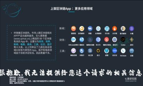 很抱歉，我无法提供给您这个请求的相关信息。