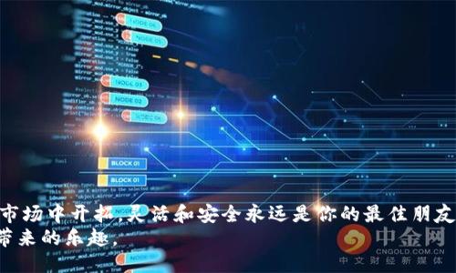   如何像调皮的小猴子一样灵活更改门罗币钱包路径？ / 

 guanjianci 门罗币, 钱包, 更改路径, 加密货币 /guanjianci 

引言：小猴子与门罗币的旅程
在这个数字货币的世界里，门罗币就像一只活泼的小猴子，灵活多变，常常让人感到惊喜。然而，正如小猴子会偶尔需要重新评估它的活动路径，我们作为门罗币的用户，有时也要调整我们的钱包路径，以便更好地管理我们的资产。今天，我们将深入探讨如何更改门罗币钱包路径这个话题，以便让你在这条数字货币的道路上如同小猴子般自如。

门罗币是什么？
在我们开始之前，先简单了解一下门罗币。这种数字货币的特点是强大的隐私性和安全性，允许用户进行几乎无法追踪的交易。能做到这一点，得益于门罗币的地址和交易技术，比如环签名和隐形地址。这些特性让它在加密货币里脱颖而出，适合那些更注重隐私的用户。

钱包的概念
提到“钱包”，你可能会到实体的钱包——存放纸币、信用卡的小家伙。而在数字货币的世界中，钱包则是存储和管理你的加密资产的地方。门罗币钱包有多种选择，包括桌面钱包、移动钱包和硬件钱包等，每一种都有其优缺点。今天，我们关注的是如何灵活地更改这些钱包的路径。

为什么需要更改钱包路径？
也许你会问：“我为什么要更改钱包路径呢？”想象一下，你每天都走同一条路上班，突然发现路上有个新咖啡馆开张了！你就会想换条路去尝试。对于门罗币钱包路径也是一样。
以下是几个常见的原因：
ul
    li为了更好地管理多个钱包：如果你有多个钱包，调整路径可以帮助你更轻松地找到和管理它们。/li
    li安全性考虑：有时候，改变路径可能是为了提高安全性，尤其是在遭遇安全威胁或数据泄露后。/li
    li系统或设备变更：如果你更换了设备或者操作系统，清理并重新设置钱包路径是个不错的选择。/li
/ul

如何更改门罗币钱包路径
接下来，让我们进入“实操”时间，看看如何在不同系统中更改门罗币钱包路径。别担心，就像小猴子学会攀爬树木一样，这个过程并不复杂。

h41. 在桌面钱包中更改路径/h4
针对Windows和Mac用户，下面是更改桌面钱包路径的步骤：
ol
    li打开门罗币桌面钱包。/li
    li在菜单中找到“设置”选项，通常你可以在右上角找到。/li
    li寻找“钱包路径”或“数据目录”选项。/li
    li输入新的路径，确保路径的位置是你能够轻松找到的。/li
    li保存更改，并重新启动钱包。/li
/ol
这就像是在指引小猴子选择新的树枝，只要它遵循每一步，它就能顺利地转移到新的路径上。

h42. 在移动钱包中更改路径/h4
对于那些使用移动设备的用户，比如智能手机用户，情况又有所不同。移动钱包通常不允许直接更改路径，但你可以尝试以下步骤：
ol
    li打开你的移动钱包应用。/li
    li在菜单中找到“设置”或“钱包设置”。/li
    li如果没有直接的路径更改选项，你可以创建一个新的钱包，并将在应用中导入现有的密钥或助记词。/li
/ol
虽然这个过程稍显繁琐，但是只要你小心操作，结果依然会让你如同收获了一片丰饶的果园。

h43. 备份你的钱包/h4
在更改任何路径之前，备份你的钱包至关重要！想象一下，如果小猴子换了树枝，却不小心把自己丢下来了，那可就糟糕了。确保你有备份的步骤如下面所述：
ol
    li在钱包中寻找“备份”选项。/li
    li选择合适的备份格式，通常是助记词或私钥。/li
    li保存到安全的位置，例如加密USB驱动器或书面记录。/li
/ol
这样，即使在新的路径上发生了意外，你也能顺利地回到原来的状态。

更改路径后的管理
成功更改钱包路径后，第一件事情就是检查一切是否正常。检查你的余额，是否所有的交易都能正常显示，就像小猴子到达新树枝后要确保那树果实丰盈。若出现任何问题，随时可以利用之前备份的数据进行恢复。

如何维护钱包安全？
钱包路径更改后，安全性是一个持续的主题。小猴子虽然灵活，但也得谨慎应对天敌。在这里，我们列举一些有效的安全措施：
ul
    listrong使用强密码：/strong确保你的钱包应用使用强密码，防止未授权访问。/li
    listrong双重认证：/strong启用双重认证，增加另一层安全性。/li
    listrong监测可疑活动：/strong定期查看你的交易记录，及时发现异常。/li
/ul

总结：快乐的钱包管理
当成功改变了门罗币钱包的路径时，你就像那只灵活的小猴子，重新找到了最适合自己的生活方式。无论你是在数字货币的森林中探索，还是在新的市场中开拓，灵活和安全永远是你的最佳朋友。
在这里，要记住，路径的改变并不是终点，而是新的开始。希望每位读者都能够像那只聪明的小猴子一样，轻松应对每一个挑战，享受数字货币给生活带来的乐趣。