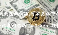 如果你在使用 imToken 钱包时遇到无法看到钱包的