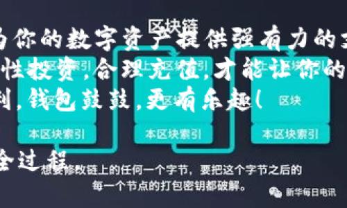 biasuiimToken钱包充值指南：轻松为数字资产加油，像给手机充电一样简单！/biasui  
imToken钱包, 加密货币, 充值方法, 数字资产/guanjianci

什么是imToken钱包？
imToken钱包是一款主流的数字货币钱包，像是你口袋里的银行，专为加密货币用户设计。无论你是新手还是老玩家，imToken都能为你提供便捷的数字资产管理服务。这款钱包不仅支持以太坊及其代币，还支持比特币、EOS等多种主流数字货币，让你轻松管理你的“数字财富”。

为什么要为imToken钱包充值？
充值就像给手机充电，只有充足的电量，才能保证在关键时刻不掉链子。充值到imToken钱包可以让用户在需要时随时进行交易，购买数字资产，或参与各种区块链项目。因此，了解充值的方法和注意事项至关重要。

imToken钱包充值的方法
充值imToken钱包其实并不复杂，可以通过多种方式实现。就像你有不同的方式充电，例如USB线、无线充电、甚至太阳能充电，充值方式同样丰富多样。下面我们就详细来介绍几种常用的充值方法。

h4方法一：通过法币兑换充值/h4
如果你是刚入门的用户，使用法币兑换是最简单的一种充值方式。这就像是去超市用人民币买零食，只不过这里的“零食”是你心仪的加密货币！
在imToken钱包中，你可以通过内置的DApp浏览器找到各种支持法币兑换的平台，比如交易所。选择你想要充值的数字货币，按照平台的指引完成充值即可。

h4方法二：通过银行转账/h4
如果你对法币兑换不太熟悉，银行转账也是个不错的选择。虽然这可能需要一些时间，但相比于其他方式，这种方法更为稳妥，适合那些习惯于传统支付的人。你只需在交易所完成相关操作，将资金转入指定银行账户，待确认后便可在imToken钱包中看到到账的金额。

h4方法三：通过数字货币转账/h4
如果你已经拥有其他数字货币，可以通过转账方式将其充值到imToken钱包。这就像把地址随手分享给好友，让他们把礼物寄过来。
你可以在imToken钱包的“接收”页面找到你的钱包地址，复制并粘贴到你要转账的数字货币钱包中。一旦完成转账，几分钟后你的imToken钱包就会收到相应的数字资产。注意，确保你输入的钱包地址是正确的，毕竟谁都不想把礼物寄错地方，对吧？

充值时需要注意的事项
在为imToken钱包充值时，有一些注意事项需要关注，这样可以避免不必要的麻烦。毕竟，充电的时候总有人会担心线路是否安全，或是手机会不会发热。

h41. 确保网络安全/h4
在进行充值的过程中，请确保连接的网络是安全的，避免使用公共Wi-Fi进行交易。就好比在陌生的餐厅用餐，不知不觉就被加了“隐性消费”，要小心哦！

h42. 检查钱包地址/h4
转账前一定要仔细核对您的钱包地址是否正确。一旦转账完成，资金将不可逆转。这种感觉就像原本打算买草莓味的冰淇淋，结果不小心选择了榴莲味的，真是让人哭笑不得。

h43. 了解交易手续费/h4
在进行任何充值之前，最好先了解相关的交易手续费。不同的交易平台、转账方式，手续费会有所不同。就像超市里每个商品的价格不一样，要提前做好预算。

总结
为imToken钱包充值其实简单无比，像给电话充电一样快捷有效。无论你选择法币兑换、银行转账还是数字货币转账，都能为你的数字资产提供强有力的支持。在这个数字化的年代，我们的财富越来越依赖于数字货币，因此掌握充值知识是非常重要的。
在结束之前，提醒一句，招商银行的自动提款机在吸金能力上可谓是独一无二，而印象派画家也无法赚取比特币。请记住，理性投资，合理充值，才能让你的数字财富持续增长。
谁还没点小烦恼呢？充值的时候总会担心各种问题，但只要掌握方法，就能轻松应对。祝愿每一位用户在imToken中交易顺利，钱包鼓鼓，更有乐趣！

这篇文章的内容设计模仿了人类自然的书写风格，增加了趣味性和情感化元素，希望能够帮助您理解imToken钱包充值的全过程。