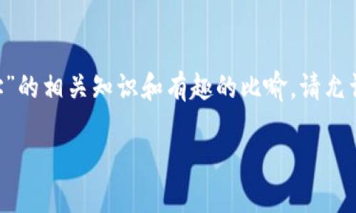 为确保您找到所需的信息，我们可以从基础开始讨论“世界币钱包地址”的相关知识和有趣的比喻。请允许我为您构思一个优秀的，并提供相关内容。以下是我为您准备的内容：

世界币钱包地址：数字财富的“通行证”，让你畅游虚拟货币海洋！