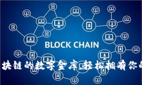 IM钱包：区块链的数字金库，轻松拥有你的虚拟资产