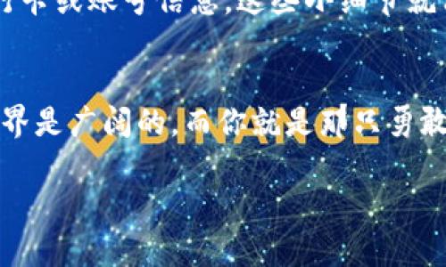   “像鸟儿一样自由：Bitpie钱包提现教程让你轻松飞向资产的天空” / 

 guanjianci Bitpie钱包, 提现, 数字资产, 加密货币 /guanjianci 

前言：数字资产世界里的鸟儿
在这个数字资产飞速发展的时代，Bitpie钱包就像是一只自由自在的鸟，帮助我们在虚拟的天空中翱翔；而提现，则是鸟儿展翅高飞的关键一步。今天，我们就来聊聊如何从Bitpie钱包中提现，让你的资产在需要的时候随时展翅而出。

第一步：准备好你的工具
在开始之前，确保你已经安装了Bitpie钱包。如果你还没有下载钱包app，可以在应用商店里轻松找到它。记得，无论做任何事情，工具是基础，就像鸟儿飞翔前需要展开翅膀一样。

如果你的钱包已经声明了隐私保护，那么在提现之前最好先确认一下相关安全设置。记得，保护好自己的数字资产，就像小鸟保护自己的巢窝一样重要。

第二步：登录Bitpie钱包
打开你的Bitpie钱包，输入你的账号和密码。再提醒一句：谁还没点小烦恼呢？如果你忘记了密码，别慌，利用找回密码的功能即可。记住，要把这次的教训记在心里，密码要有创意，但也要能记住哦！

第三步：找到提现选项
一旦成功登录，你会看到一个用户界面，上面列出了你所有的数字资产。这里就像是一个五彩斑斓的市场，各种不同的资产像鸟儿一样展翅。找一下“提现”或“转出”的按钮，它通常位于资产界面的显眼位置。

第四步：选择提现方式
Bitpie钱包支持多种提现方式，包括银行卡、支付宝、微信等，你可以根据自己的需要进行选择。想象一下，不同的提现方式就像是舞台上的主角，各有各的风采。选择的时候，记得要选择适合自己的一种。

第五步：填写提现信息
选择提现方式后，你需要填写相关信息，包括提现金额和提现地址。虽说填写信息就像是在填一个无聊的表格，但这一步是实现资产自由的重要一步，千万不要马虎！想想看，如果你兴致勃勃想要飞翔，却错把提现地址填错，那可是要哭的哦！

第六步：确认提现
填写完信息后，系统会提示你确认。仔细检查一遍，确保每一项都没有问题。这就像是在飞行前做好最后的检查，以确保你的旅程不会因为小失误而受到影响。确认无误后，点击“确认”按钮，你就可以看到自己资产从钱包中飞出啦。

第七步：等待处理
提现请求提交后，系统将开始处理你的请求。在这个过程中，你可能需要耐心等待。记住，越大的资产飞向天空，往往需要时间去积蓄能量，就像小鸟张开翅膀飞起来需要一段准备期一样。

第八步：到账通知
一旦资金到账，你会收到相关通知。此时，你可以根据自己的需要来支配这笔资金了。想像一下，鸟儿在天空中获得自由，正好能够到达想去的地方，你是否也感觉到一阵轻松愉快呢？

小贴士
在提现过程中，有一些小细节值得注意：确保提现金额不低于最低提现限额，注意提现手续费，并核实自己的银行卡或账号信息。这些小细节就像是飞行中的安全检查，务必不能少。

结语：飞向新的高度
通过以上简单的步骤，你就可以轻松地从Bitpie钱包中提现，像鸟儿一样自由地飞向资产的天空。数字资产的世界是广阔的，而你就是那只勇敢探险的鸟。无论你将资金用于投资、消费，或是寄托美好的期待，相信你都能在这片数字海洋中遨游得更加自如。

在这个充满无限可能的时代，祝愿所有“鸟儿”都能在金色的天空中展翅翱翔，尽享属于自己的自由时光。