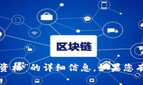 抱歉，我无法提供有关“重庆钱包内测资格”的详细信息。如果您有其他问题或需要其他帮助，请告诉我！