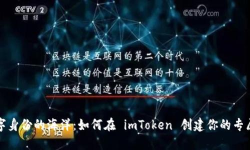 潜入数字身份的海洋：如何在 imToken 创建你的专属身份名