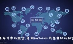 像海洋中的瑰宝，追溯imToken钱包转账的秘密