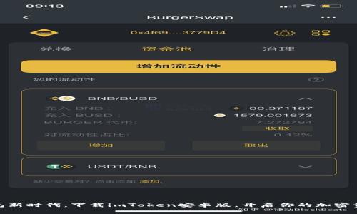 数字钱包新时代：下载imToken安卓版，开启你的加密资产之旅