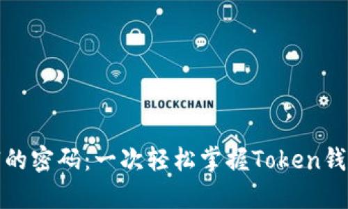 解锁数字财富的密码：一次轻松掌握Token钱包的乐趣之旅