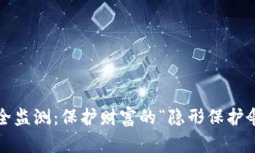 数字钱包安全监测：保护财富的“隐形保护伞”需要几天？