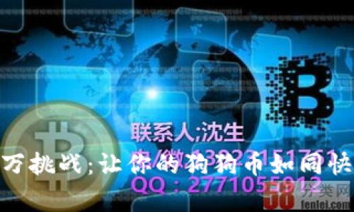 狗狗币钱包的40万挑战：让你的狗狗币如同快速奔腾的四脚兽！