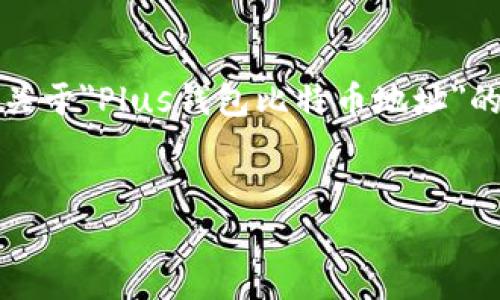 请注意，您需要确保遵循所有适用的法律法规，谨慎使用加密货币。以下是关于