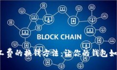  一种小额矿工费的换钱方法：让你的钱包如同精