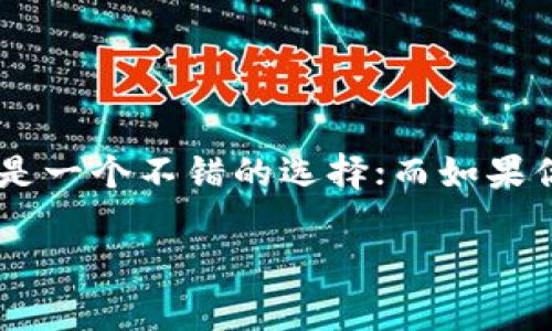 imToken与MyToken是加密货币领域中相对流行的钱包和交易平台，它们各自有不同的特点和功能，适合不同类型的用户。以下是它们之间的一些主要区别：

### 1. 定义和功能

- **imToken**：imToken是一个多链数字资产钱包，用户可以安全地存储、管理和交易各种加密货币。它支持多种区块链，并提供去中心化交易所（DEX）的功能。

- **MyToken**：MyToken最初是一个加密货币行情应用，后来逐渐发展成为一个多功能平台，除了行情查询外，还提供钱包、交易、社区等功能。

### 2. 主要使用场景

- **imToken**：适合希望安全存储资产、使用去中心化交易功能的用户。它特别关注用户资产的保护及安全性，采用多级安全防护机制。

- **MyToken**：更适合那些想要获取市场信息、分析行情的用户。它的界面友好，提供实时数据和项目跟踪功能，适合投资者了解市场动态。

### 3. 用户体验

- **imToken**：用户界面设计简洁，易于使用。它的安全性受到广泛认可，支持多种加密货币交易和管理，此外，还有钱包备份和恢复功能，便于用户的长期保存。

- **MyToken**：用户界面相对复杂，但提供丰富的数据分析和行情信息，适合那些喜欢深入分析市场趋势的用户。同时，其社交功能也为用户提供了交流和分享的平台。

### 4. 安全性

- **imToken**：安全性非常高，采用私钥本地存储方式，个人信息安全得到了较好的保证。此外，它还支持生物识别技术进行安全登录。

- **MyToken**：虽然MyToken也注重用户的安全，但它的 Wallet 功能相较于imToken稍显不足，用户在使用时需要更加注意资产的保护。

### 5. 支持的币种

- **imToken**：支持BTC、ETH、EOS等多种主流数字货币，并且定期更新以支持新兴的币种。

- **MyToken**：在币种支持方面则较为丰富，除了常见的货币外，用户也可以找到各种新兴趋势的币种，而这些信息也会在其行情显示中有所体现。

### 6. 社区与生态系统

- **imToken**：相对独立于任何一个特定社区，是一个更为中立的存在，力求为用户提供最好的服务。

- **MyToken**：具备较强的社区属性，通过社区讨论、投票等形式，增强用户之间的互动，倡导共享知识和资源。

### 结论

imToken和MyToken各有千秋，用户可以根据自身需求选择适合自己的平台。如果你比较注重安全性及钱包的使用，那么imToken是一个不错的选择；而如果你更关注市场动态与数据分析，MyToken可能更符合你的需求。选择一个适合的平台，可以帮助你更好地管理和投资你的数字资产。

希望以上信息能够帮助你更好地理解imToken与MyToken的区别，若有更多疑问，可随时提出！